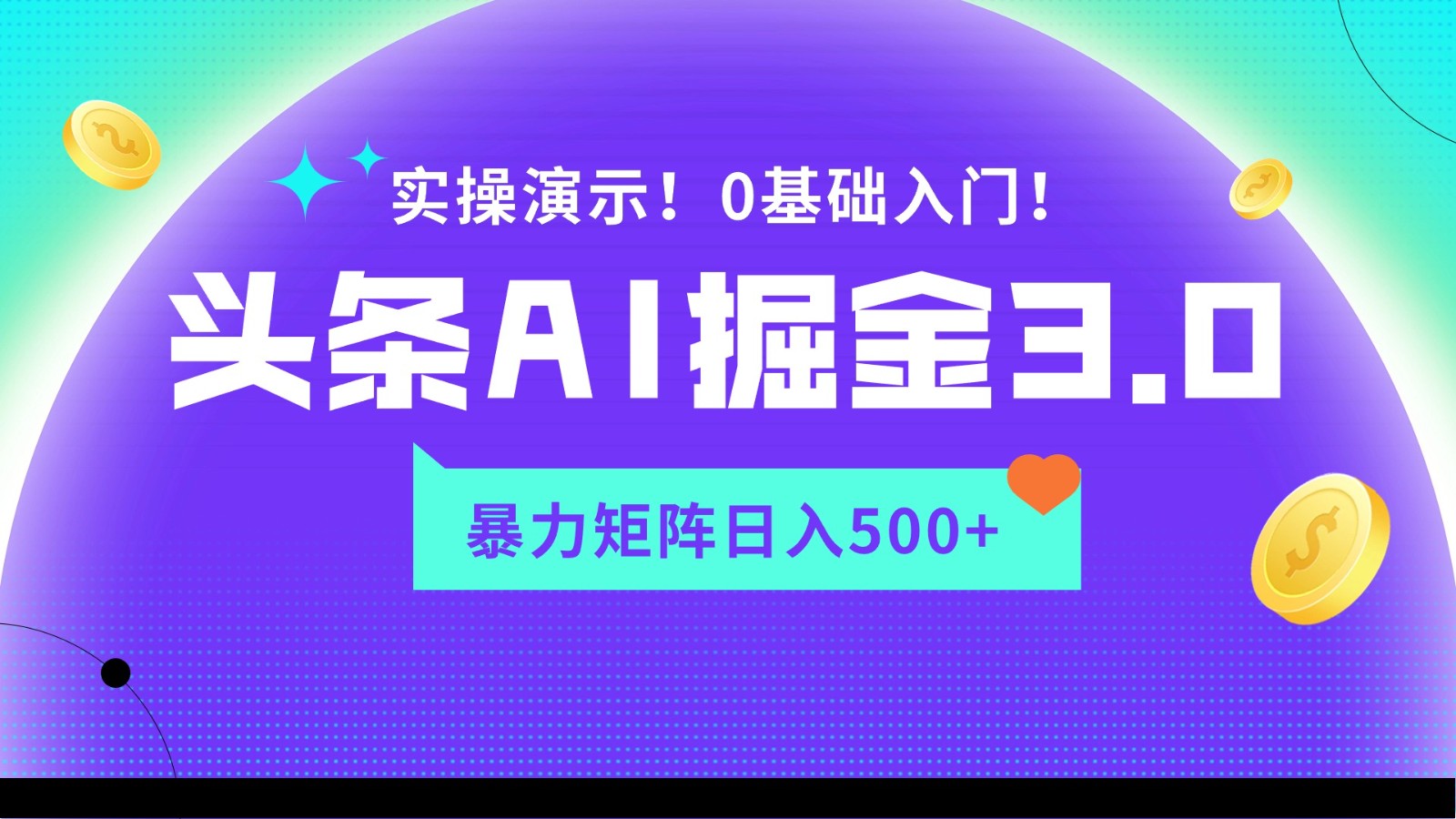 蓝海项目AI头条掘金3.0，矩阵玩法实操演示，轻松日入500+-沐羽项目网