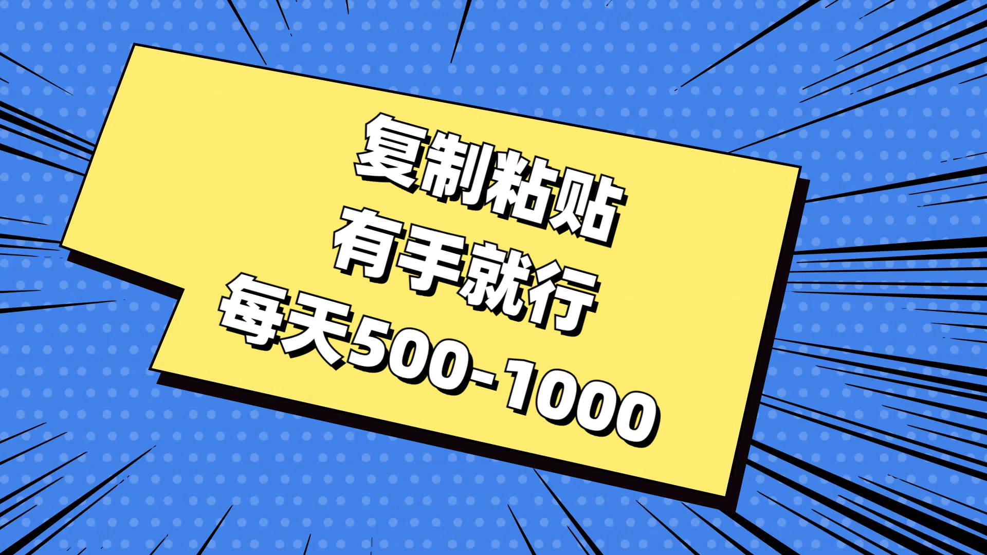 复制粘贴，有手就行，每天500-1000-沐羽项目网