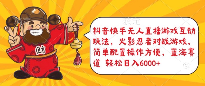 抖音快手无人直播游戏互动玩法，火影忍者对战游戏，简单配置，操作快速，轻松日入5000+-沐羽项目网