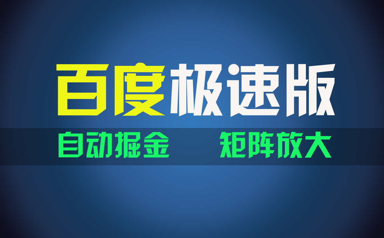 百du极速版项目，操作简单，新手也能弯道超车，两天收入1600元-沐羽项目网
