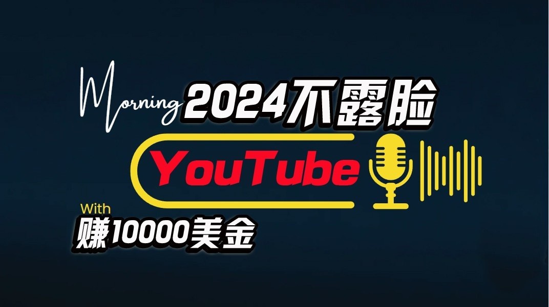 AI做不露脸YouTube赚$10000/月，傻瓜式操作，小白可做，简单粗暴-沐羽项目网