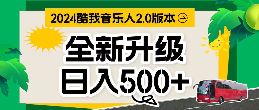 （10775期）万次播放80-150 音乐人计划全自动挂机项目-沐羽项目网