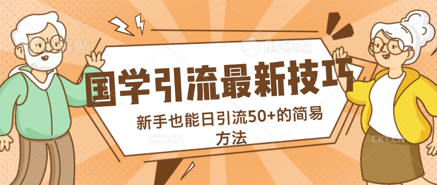 国学引流最新技巧，新手也能日引流50+的简易方法-沐羽项目网