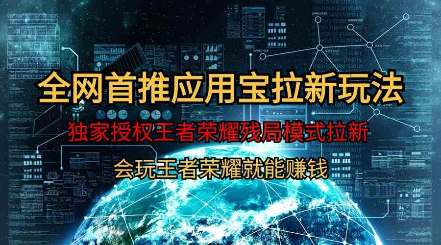 （9907期）【全网首发】腾讯应用宝王者荣耀残局模式拉新赛道，轻松日如1000+-沐羽项目网
