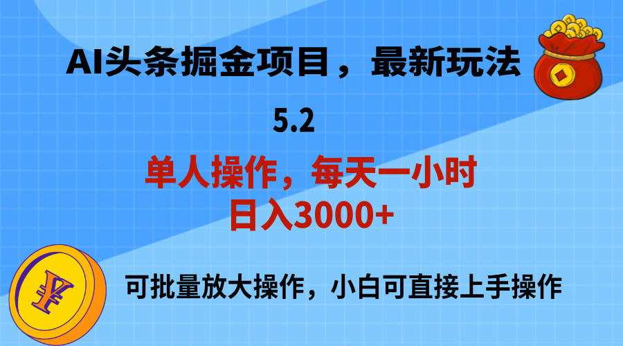 AI撸头条，当天起号，第二天就能见到收益，小白也能上手操作，日入3000+-沐羽项目网
