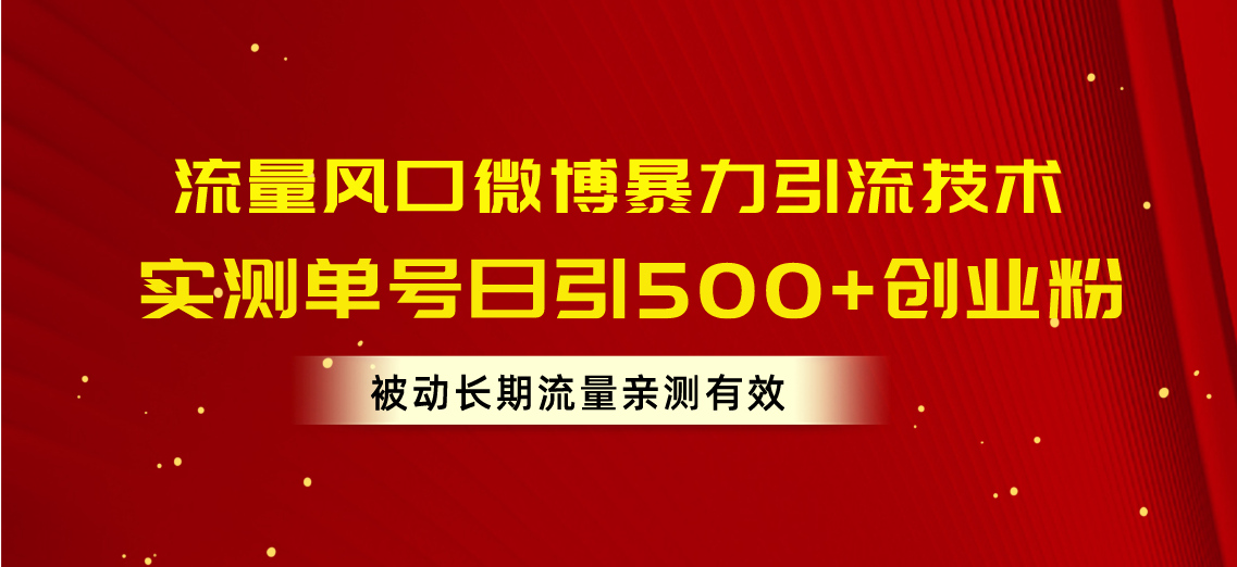 （10822期）流量风口微博暴力引流技术，单号日引500+创业粉，被动长期流量-沐羽项目网