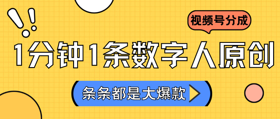 2024最新不露脸超火视频号分成计划，数字人原创日入3000+-沐羽项目网