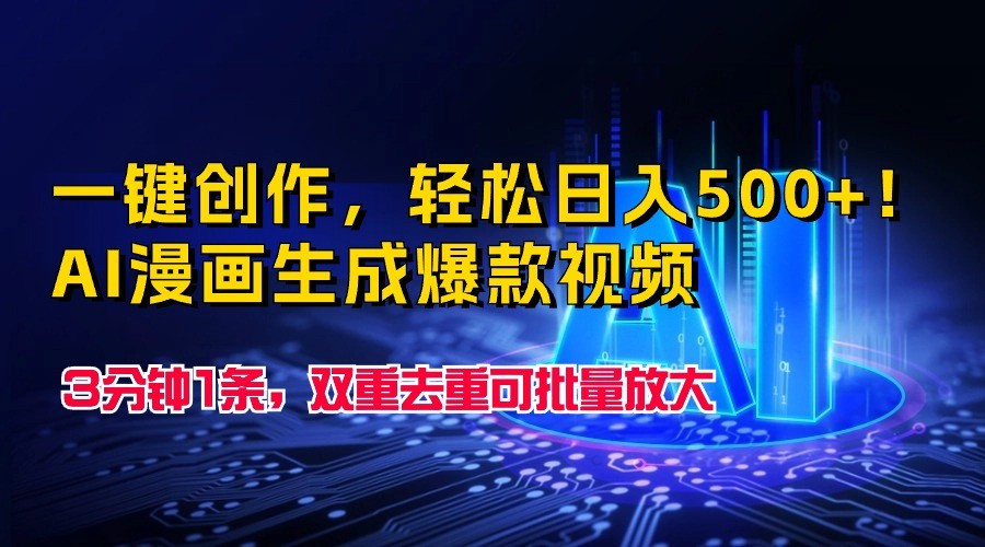 一键创作，轻松日入500+！AI漫画生成爆款视频，3分钟1条，双重去重可批量放大-沐羽项目网