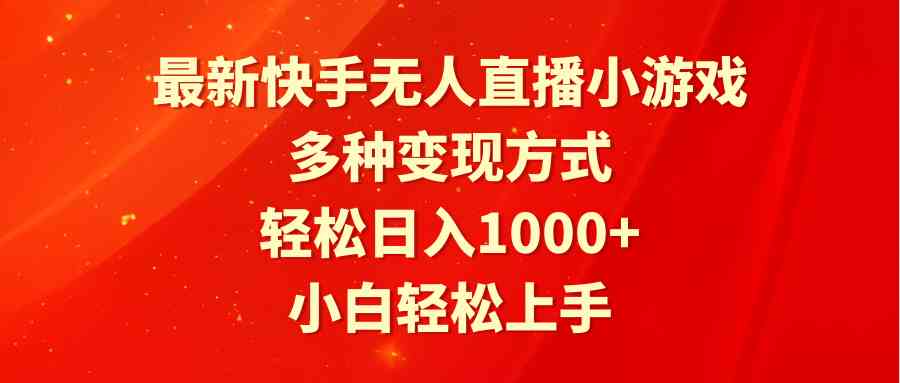 （9183期）最新快手无人直播小游戏，多种变现方式，轻松日入1000+小白轻松上手-沐羽项目网