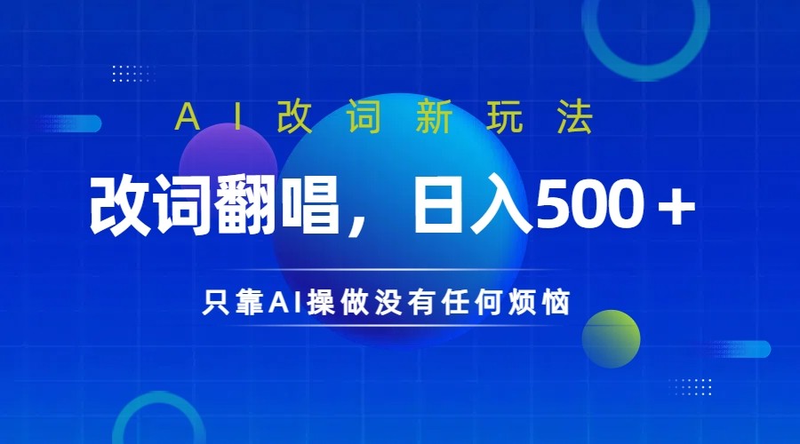 仅靠AI拆解改词翻唱！就能日入500＋         火爆的AI翻唱改词玩法来了-沐羽项目网