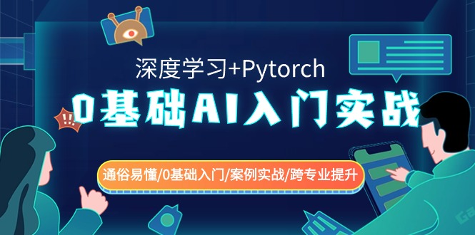 0基础 AI入门实战(深度学习+Pytorch) 通俗易懂/0基础入门/案例实战/跨专…-沐羽项目网