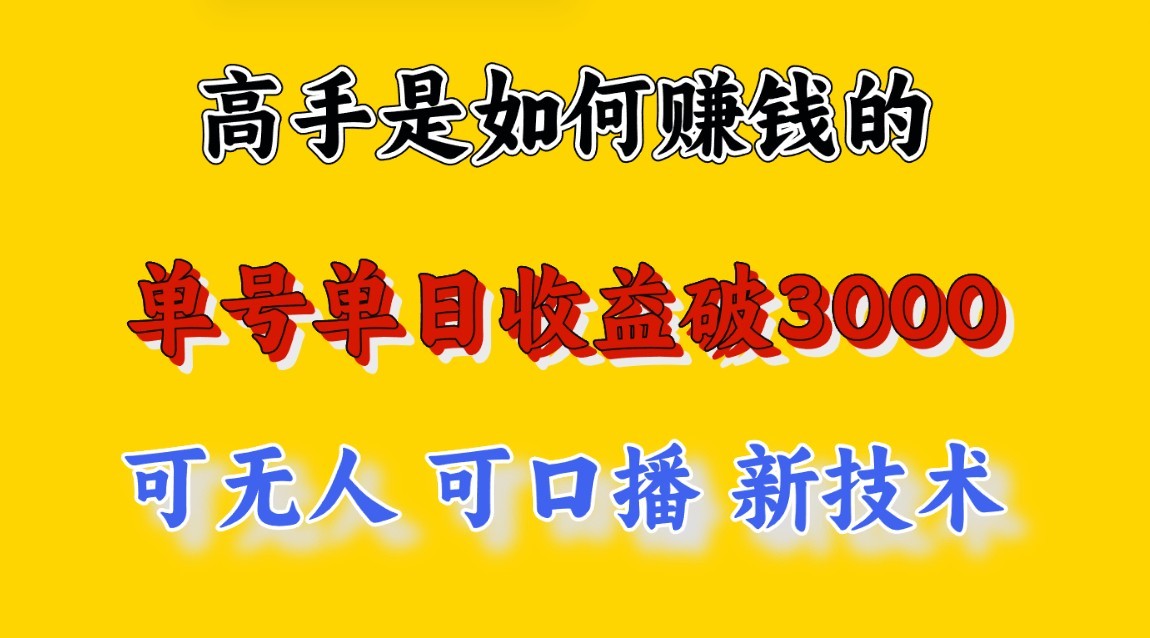 高手是如何赚钱的，一天收益至少3000+以上，小白当天就能够上手，这是穷人翻盘的一…-沐羽项目网