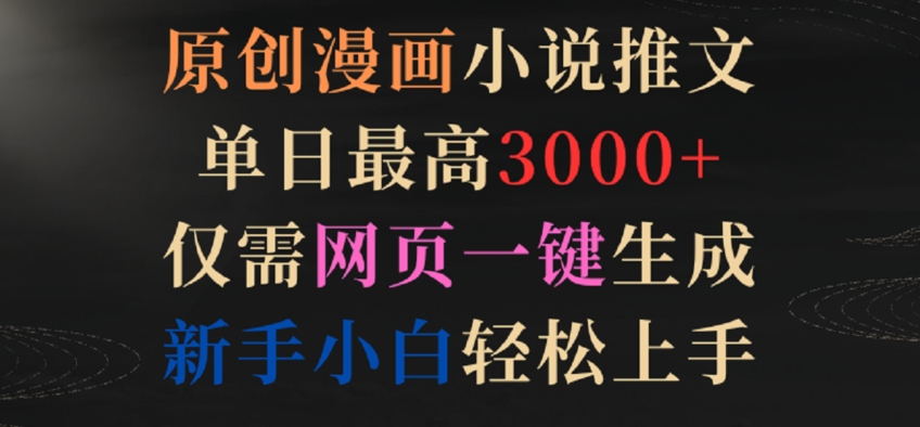 原创漫画小说推文，单日最高3000+，仅需网页一键生成，新手小白轻松上手-沐羽项目网