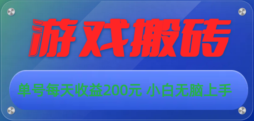 游戏全自动搬砖，单号每天收益200元 小白无脑上手-沐羽项目网