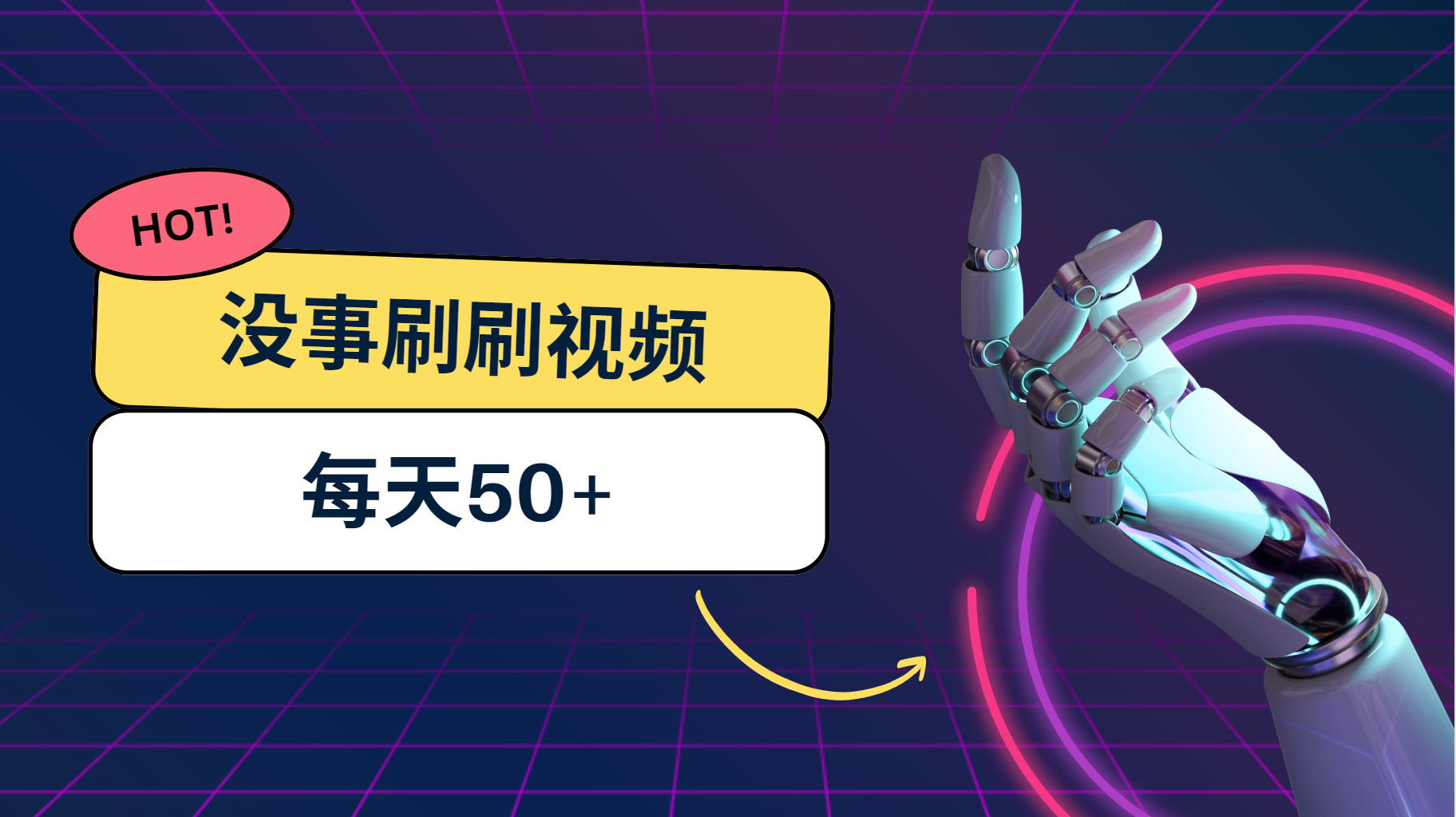 刷刷视频每天50+，可批量操作，收益无上限，有手就行！-沐羽项目网