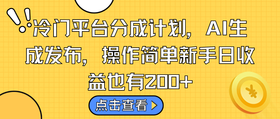 冷门平台分成计划，AI生成发布，操作简单新手日收益也有200+-沐羽项目网