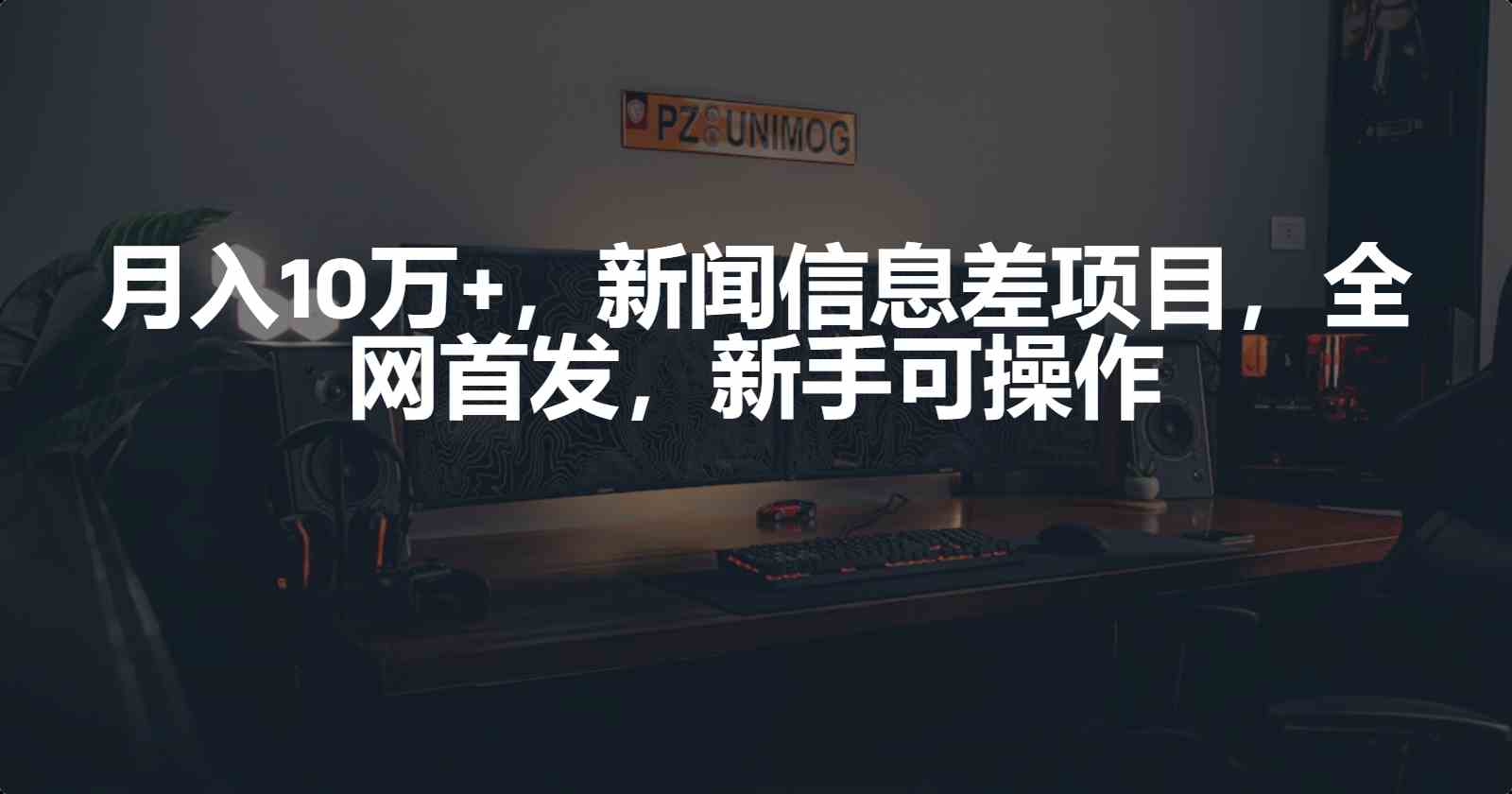 （9893期）月入10万+，新闻信息差项目，新手可操作-沐羽项目网