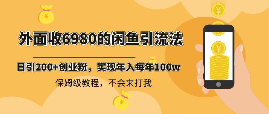外面收费6980闲鱼引流法，日引200+创业粉，每天稳定2000+收益，保姆级教程-沐羽项目网