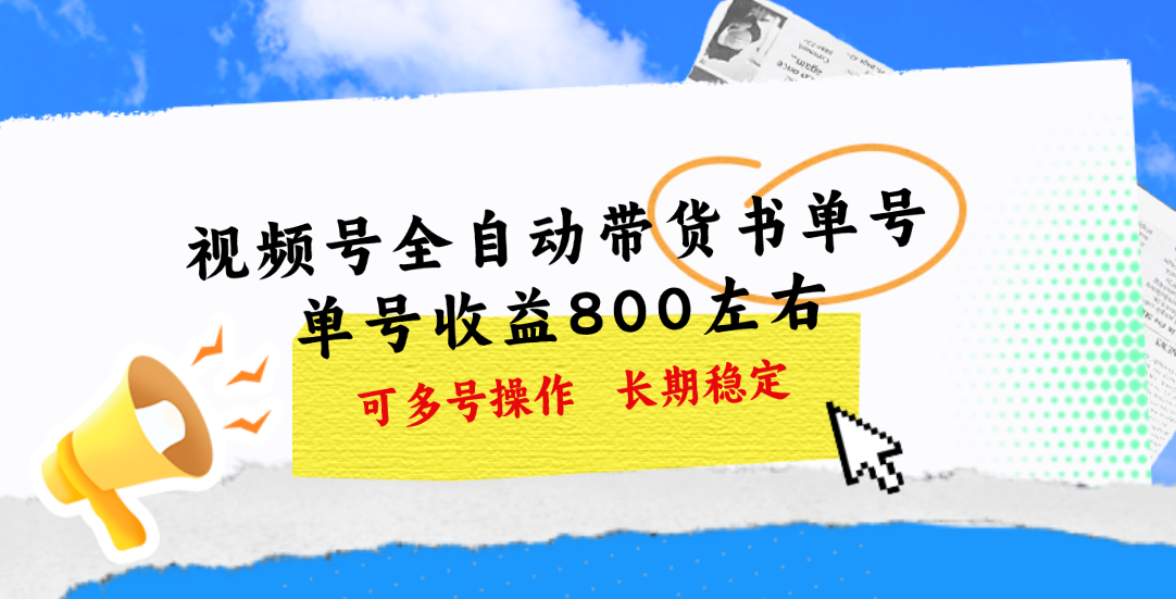 视频号带货书单号，单号收益800左右 可多号操作，长期稳定-沐羽项目网