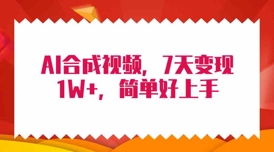 （9856期）4月最新AI合成技术，7天疯狂变现1W+，无脑纯搬运！-沐羽项目网