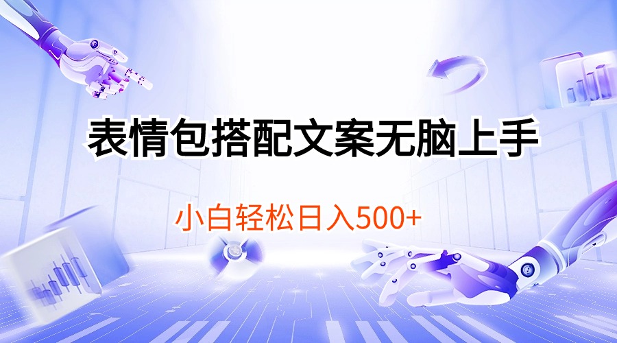 （10333期）表情包搭配文案无脑上手，小白轻松日入500-沐羽项目网