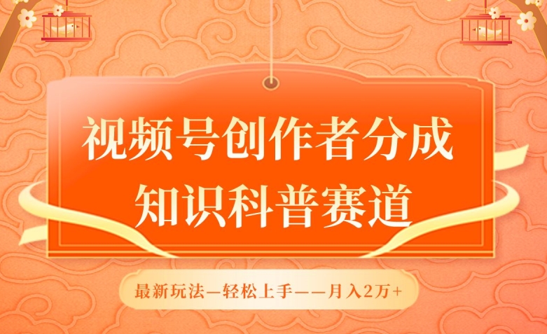视频号创作者分成，知识科普赛道，最新玩法，利用AI软件，轻松月入2万-沐羽项目网
