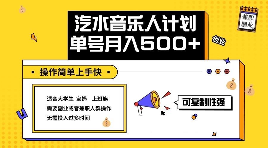 2024最新抖音汽水音乐人计划单号月入5000+操作简单上手快-沐羽项目网