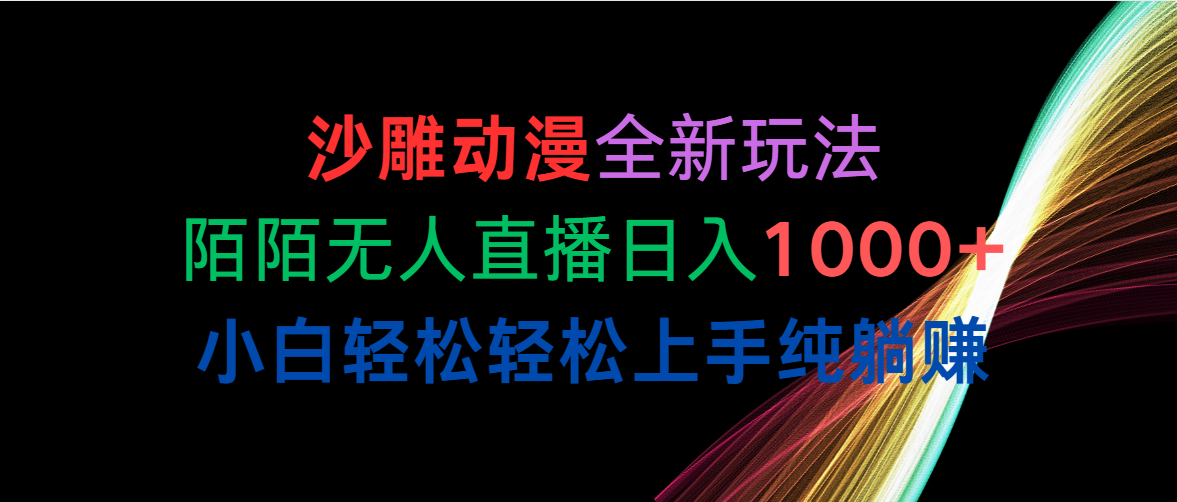 （10472期）沙雕动漫全新玩法，陌陌无人直播日入1000+小白轻松轻松上手纯躺赚-沐羽项目网