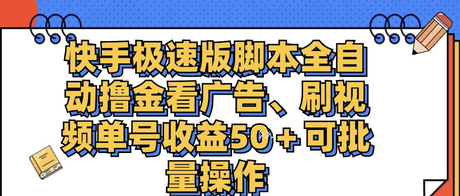 快手极速版脚本全自动撸金看广告、刷视频单号收益50＋可批量操作-沐羽项目网