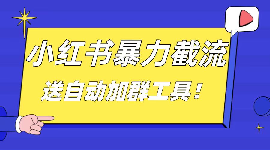 小红书截流引流大法，简单无脑粗暴，日引20-30个高质量创业粉-沐羽项目网