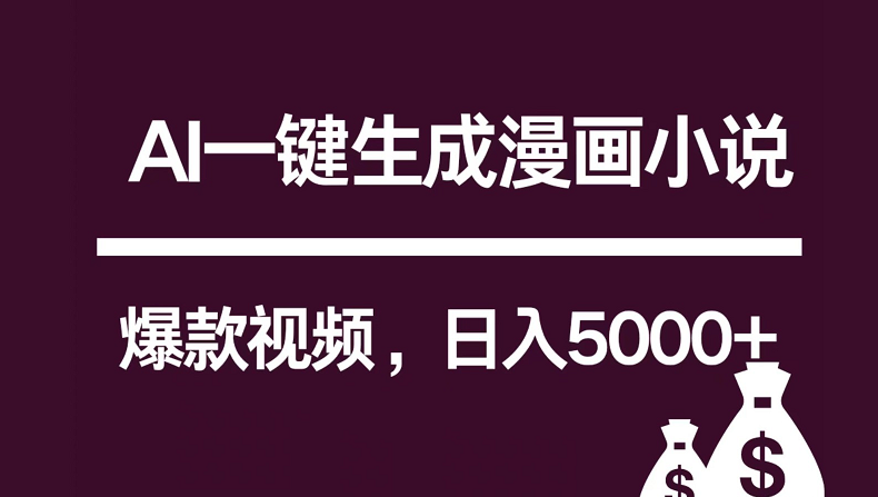 互联网新宠！AI一键生成漫画小说推文爆款视频，日入5000+制作技巧-沐羽项目网
