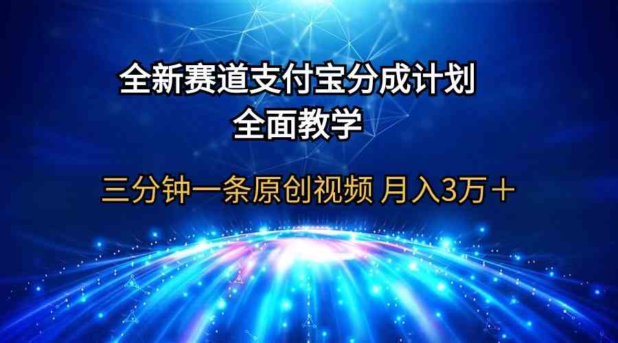 （9835期）全新赛道  支付宝分成计划，全面教学 三分钟一条原创视频 月入3万＋-沐羽项目网
