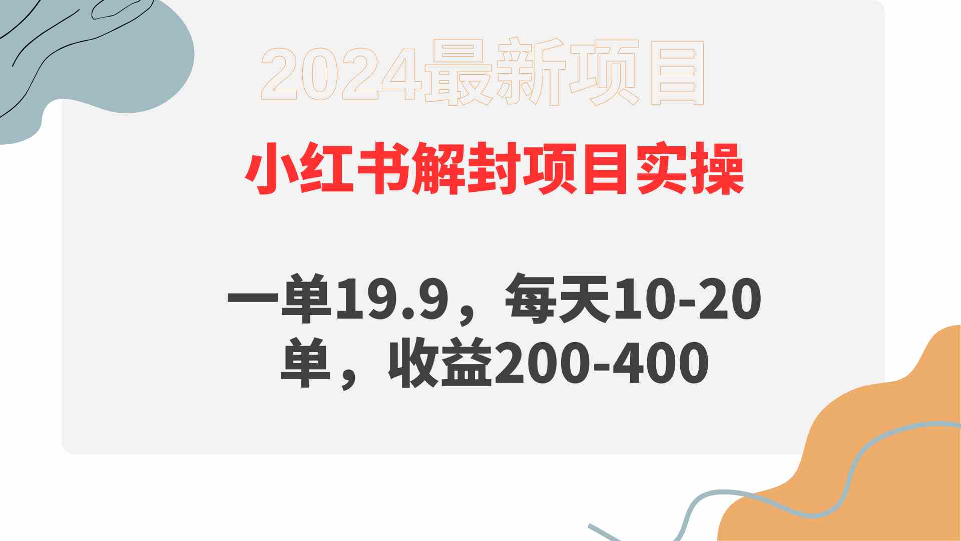 （9583期）小红书解封项目： 一单19.9，每天10-20单，收益200-400-沐羽项目网