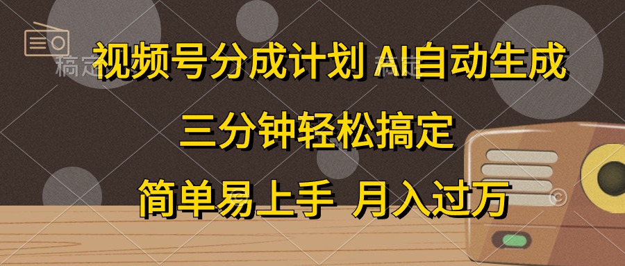 （10668期）视频号分成计划，AI自动生成，条条爆流，三分钟轻松搞定，简单易上手，…-沐羽项目网