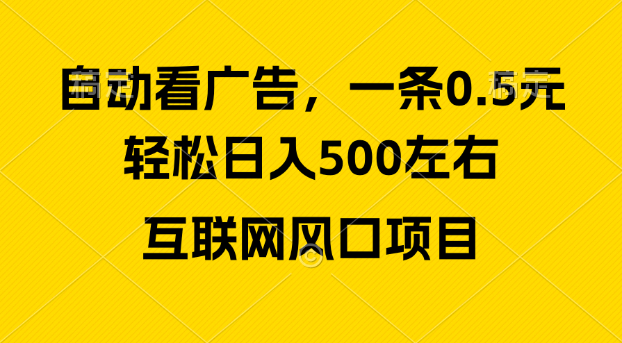 （10306期）广告收益风口，轻松日入500+，新手小白秒上手，互联网风口项目-沐羽项目网
