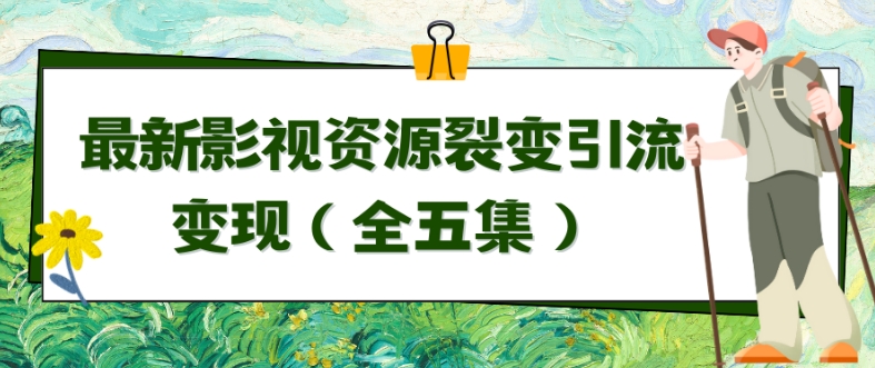 利用最新的影视资源裂变引流变现自动引流自动成交（全五集）-沐羽项目网
