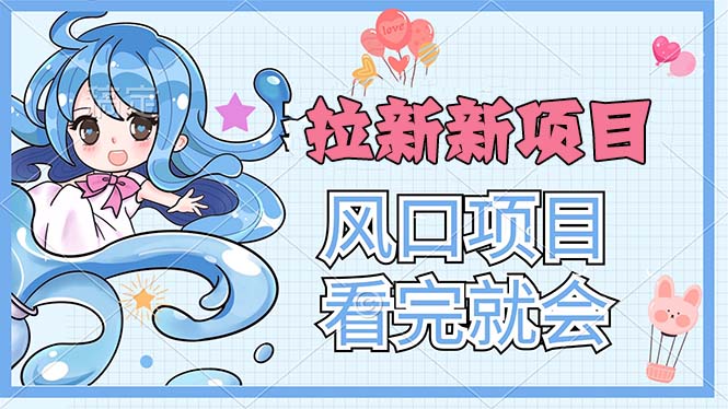 拉新界的新玩法，风口项目，看完就会，动手就有-沐羽项目网