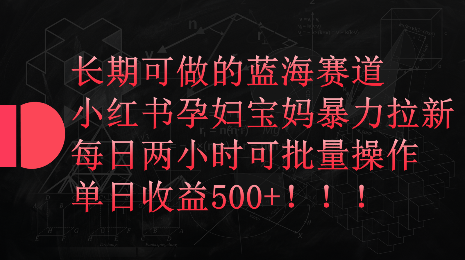 小红书孕妇宝妈暴力拉新玩法，长期可做蓝海赛道，每日两小时收益500+可批量-沐羽项目网