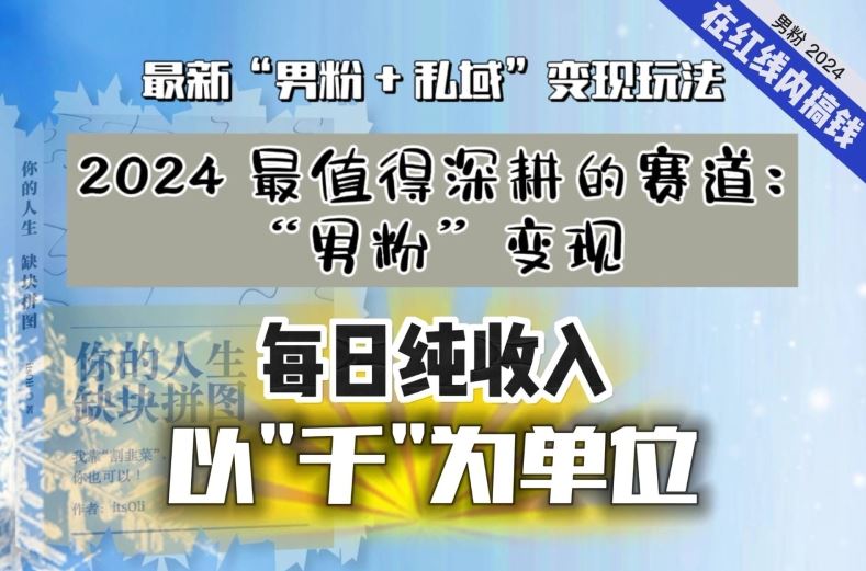 【私域流量最值钱】把“男粉”流量打到手，你便有无数种方法可以轻松变现，每日纯收入以“千”为单位-沐羽项目网