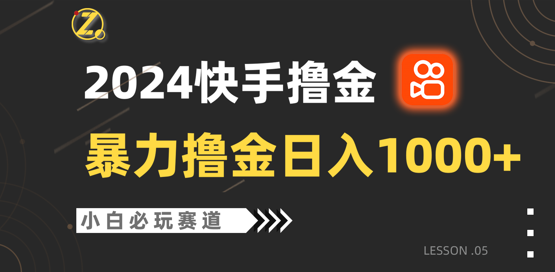 快手暴力撸金日入1000+，小白批量操作必玩赛道，从0到1赚收益教程！-沐羽项目网