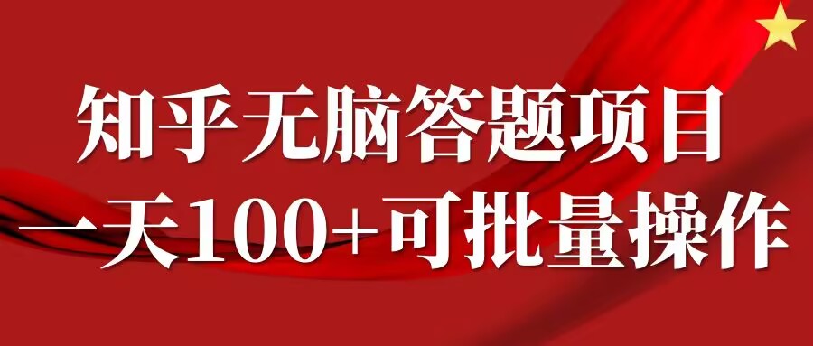 知乎答题项目，日入100+，时间自由，可批量操作【揭秘】-沐羽项目网