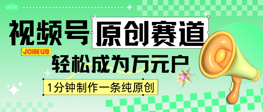 2024视频号最新原创赛道，1分钟一条原创作品，日入4位数轻轻松松-沐羽项目网