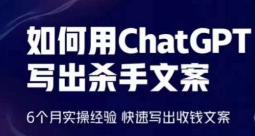 如何用ChatGPT写出杀手文案，6个月实操经验，快速写出收钱文案-沐羽项目网