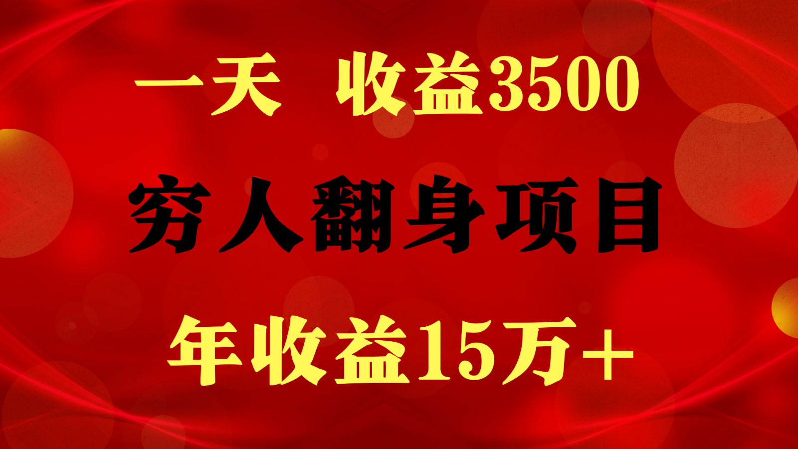 1天收益3500，一个月收益10万+ ,  穷人翻身项目!-沐羽项目网