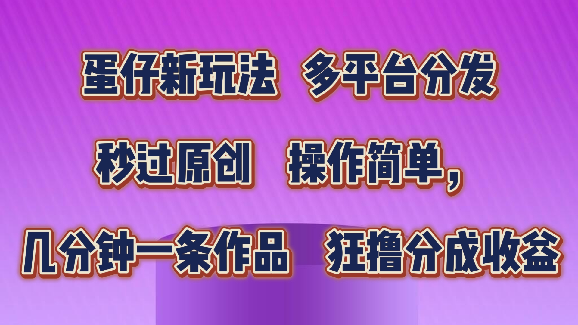 蛋仔新玩法，多平台分发，几分钟一条作品，狂撸分成收益-沐羽项目网