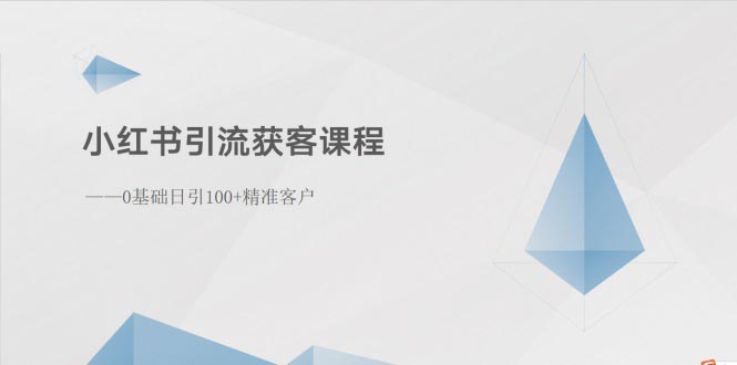 （10698期）小红书引流获客课程：0基础日引100+精准客户-沐羽项目网