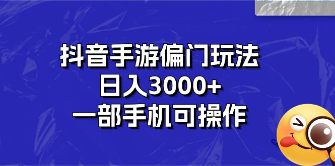 抖音手游偏门玩法，日入3000+，一部手机可操作-沐羽项目网