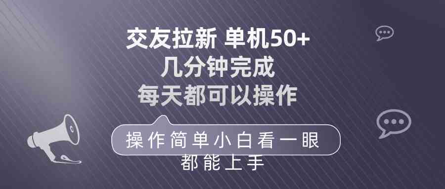 （10124期）交友拉新 单机50 操作简单 每天都可以做 轻松上手-沐羽项目网