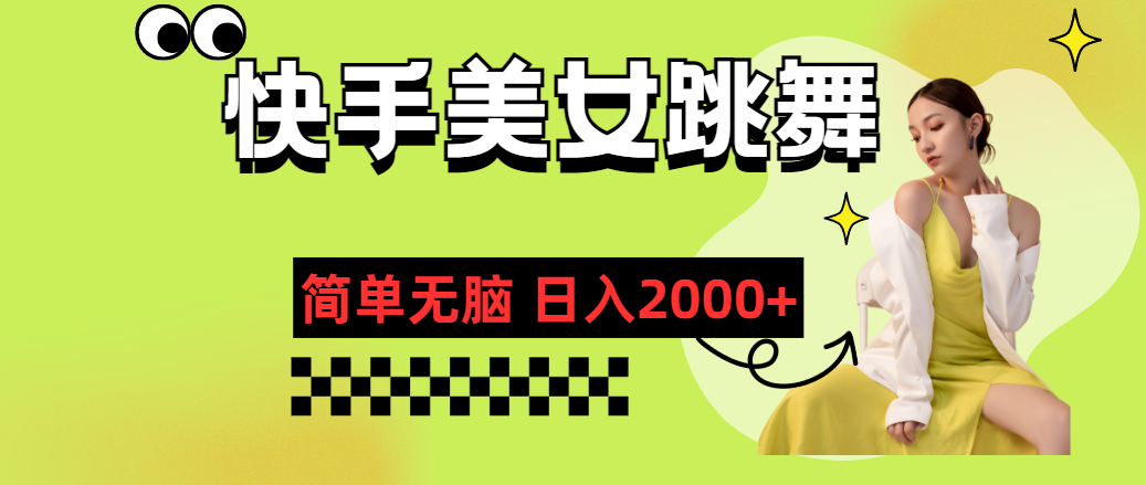 快手-美女跳舞，简单无脑，轻轻松松日入2000+-沐羽项目网