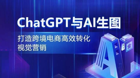 ChatGPT与AI生图，打造跨境电商高效转化视觉营销-沐羽项目网